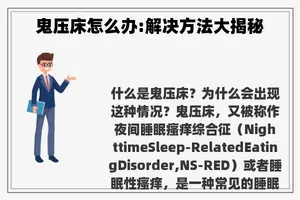 鬼压床怎么办:解决方法大揭秘