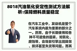8018汽油氧化安定性测试方法解析:保障燃料质量稳定