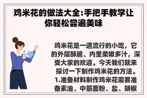 鸡米花的做法大全:手把手教学让你轻松尝遍美味