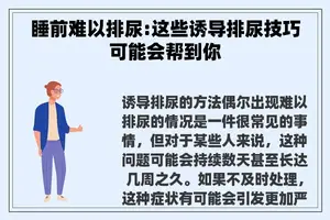 睡前难以排尿:这些诱导排尿技巧可能会帮到你 睡前难以排尿:这些诱导排尿技巧可能会帮到你