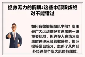 拯救无力的胸肌:这些中部锻炼绝对不能错过 拯救无力的胸肌:这些中部锻炼绝对不能错过