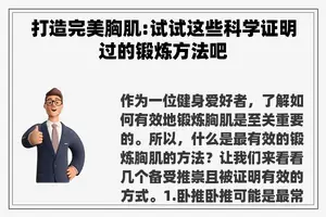 打造完美胸肌:试试这些科学证明过的锻炼方法吧