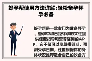 好孕帮使用方法详解:轻松备孕怀孕必备