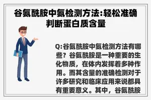 谷氨酰胺中氨检测方法:轻松准确判断蛋白质含量