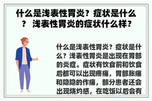 什么是浅表性胃炎？症状是什么？ 浅表性胃炎的症状什么样？