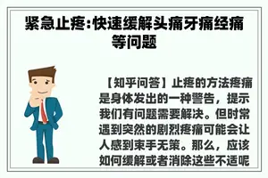 紧急止疼:快速缓解头痛牙痛经痛等问题
