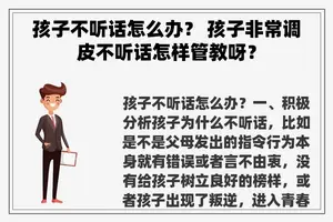 孩子不听话怎么办？ 孩子非常调皮不听话怎样管教呀？