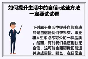 如何提升生活中的自信:这些方法一定要试试看