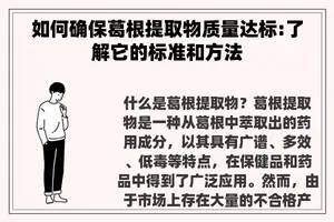 如何确保葛根提取物质量达标:了解它的标准和方法