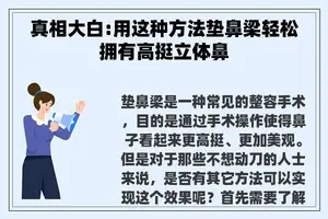 真相大白:用这种方法垫鼻梁轻松拥有高挺立体鼻