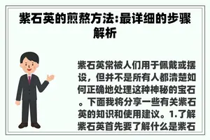 紫石英的煎熬方法:最详细的步骤解析