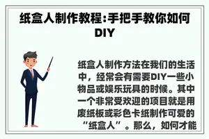 纸盒人制作教程:手把手教你如何DIY