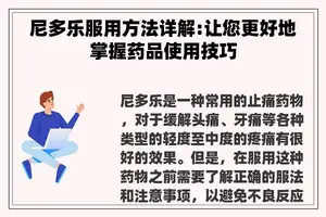 尼多乐服用方法详解:让您更好地掌握药品使用技巧