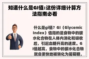 知道什么是GI值:这份详细计算方法指南必看