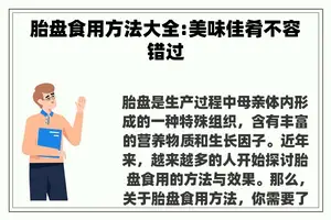 胎盘食用方法大全:美味佳肴不容错过