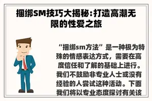 捆绑SM技巧大揭秘:打造**无限的**之旅