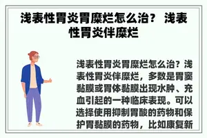 浅表性胃炎胃糜烂怎么治？ 浅表性胃炎伴糜烂