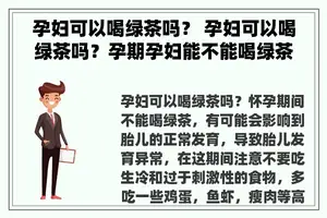 孕妇可以喝绿茶吗？ 孕妇可以喝绿茶吗？孕期孕妇能不能喝绿茶呢？