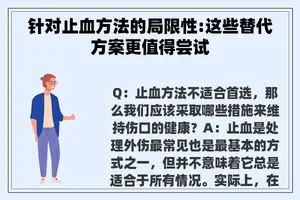 针对止血方法的局限性:这些替代方案更值得尝试