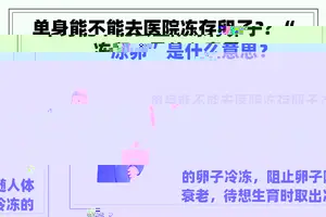 单身能不能去医院冻存卵子？ “冻卵”是什么意思？