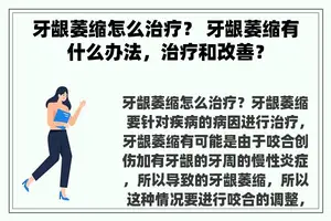 牙龈萎缩怎么治疗？ 牙龈萎缩有什么办法，治疗和改善？