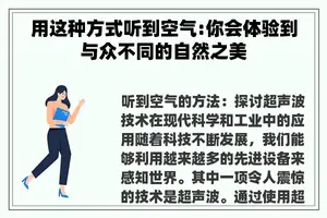 用这种方式听到空气:你会体验到与众不同的自然之美