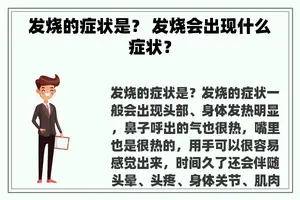 发烧的症状是？ 发烧会出现什么症状？