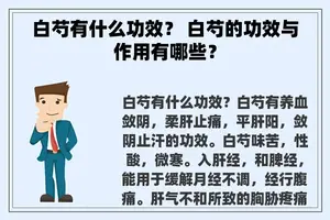 白芍有什么功效？ 白芍的功效与作用有哪些？
