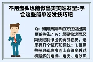 不用盘头也能做出美美哒发型:学会这些简单卷发技巧吧