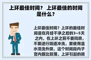 上环最佳时间？ 上环最佳的时间是什么？