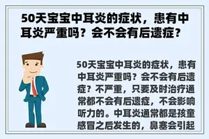 50天宝宝中耳炎的症状，患有中耳炎严重吗？会不会有后遗症？ 中耳炎的主要危害有哪些？