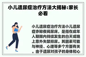 小儿遗尿症治疗方法大揭秘:家长必看