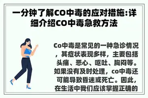 一分钟了解CO中毒的应对措施:详细介绍CO中毒急救方法