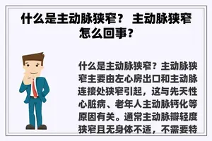 什么是主动脉狭窄？ 主动脉狭窄怎么回事？