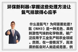 环保新利器:掌握这些处理方法让氨气排放得心应手 环保新利器:掌握这些处理方法让氨气排放得心应手