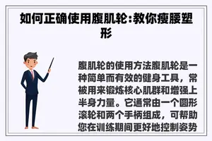 如何正确使用腹肌轮:教你瘦腰塑形