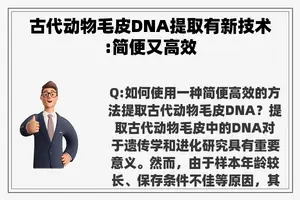 古代动物毛皮DNA提取有新技术:简便又高效