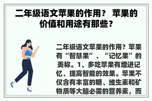 二年级语文苹果的作用？ 苹果的价值和用途有那些？