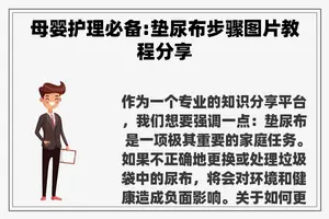 母婴护理必备:垫尿布步骤图片教程分享