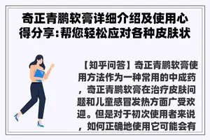 奇正青鹏软膏详细介绍及使用心得分享:帮您轻松应对各种皮肤状况