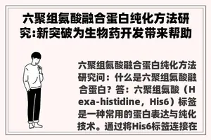 六聚组氨酸融合蛋白纯化方法研究:新突破为生物药开发带来帮助