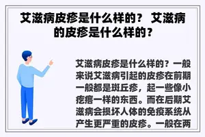 艾滋病皮疹是什么样的？ 艾滋病的皮疹是什么样的？