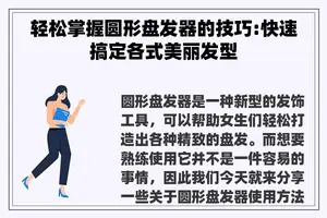 轻松掌握圆形盘发器的技巧:快速搞定各式美丽发型