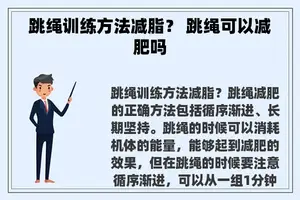 跳绳训练方法减脂？ 跳绳可以减肥吗