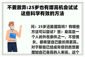 不要放弃:25岁也有增高机会试试这些科学有效的方法