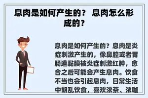 息肉是如何产生的？ 息肉怎么形成的？