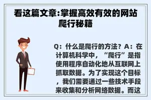 看这篇文章:掌握高效有效的网站爬行秘籍