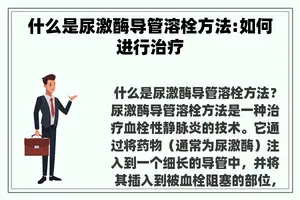 什么是尿激酶导管溶栓方法:如何进行治疗