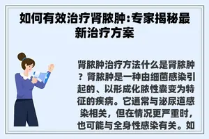 如何有效治疗肾脓肿:专家揭秘最新治疗方案