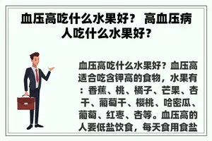 血压高吃什么水果好？ 高血压病人吃什么水果好？
